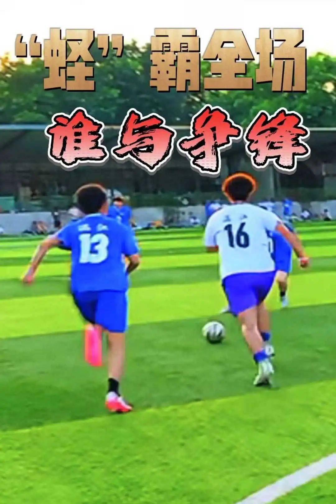 一场激烈的足球对抗让球迷尖叫不已的简单介绍