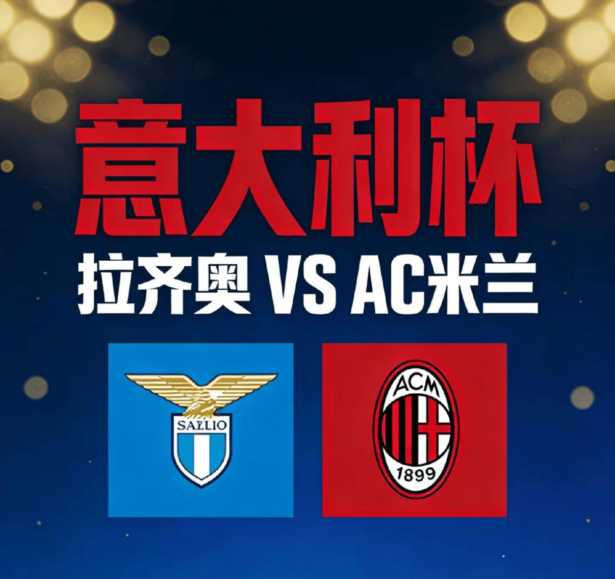 意甲风云变幻，拉齐奥低迷难掩奋斗意志的简单介绍